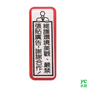 ZG1 彩色 TS 貼牌 維護環境美觀、嚴禁張貼廣告，謝謝合作！-標示牌 / 個 TS-815
