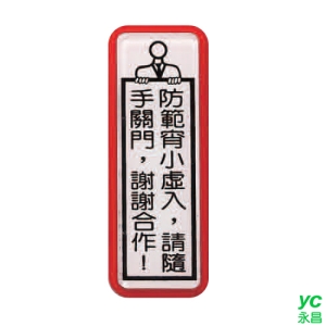 ZG1 彩色 TS 貼牌 防範宵小虛入，請隨手關門，謝謝合作！-標示牌 / 個 TS-816