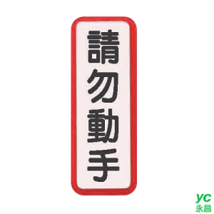 ZG1 彩色 TS 貼牌 請勿動手-標示牌 / 個 TS-822