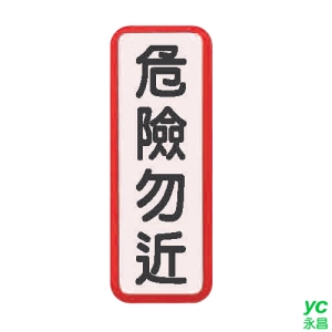ZG1 彩色 TS 貼牌 危險勿近-標示牌 / 個 TS-823