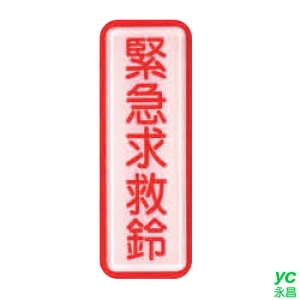 ZG1 彩色 TS 貼牌 緊急求救鈴-標示牌 / 個 TS-824