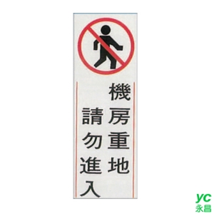 ZG1 彩色 TK 大型貼牌 機房重地 請勿進入-標示牌 / 個 TK-916