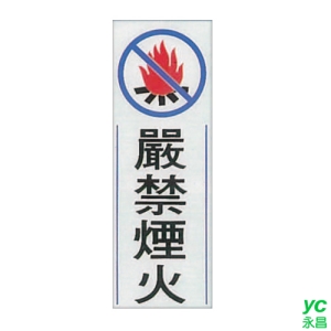 ZG1 彩色 TK 大型貼牌 嚴禁煙火-標示牌 / 個 TK-917