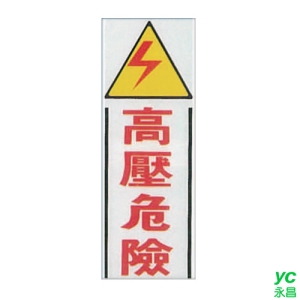 ZG1 彩色 TK 大型貼牌 高壓危險-標示牌 / 個 TK-918