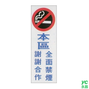 ZG1 彩色 TK 大型貼牌 本區全面禁煙 謝謝合作-標示牌 / 個 TK-920