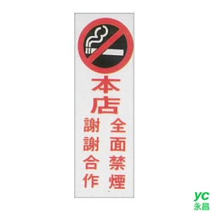 ZG1 彩色 TK 大型貼牌 本店全面禁煙 謝謝合作-標示牌 / 個 TK-921