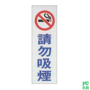 ZG1 彩色 TK 大型貼牌 請勿吸煙-標示牌 / 個 TK-922