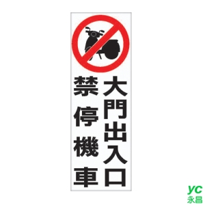 ZG1 彩色 TK 大型貼牌 大門出入口 禁停機車-標示牌 / 個 TK-931