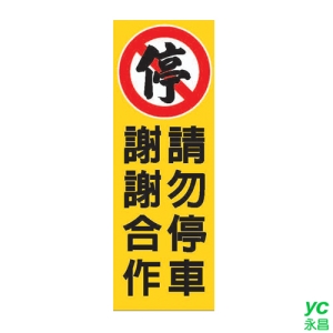 ZG1 彩色 TK 大型貼牌 請勿停車 謝謝合作-標示牌 / 個 TK-911
