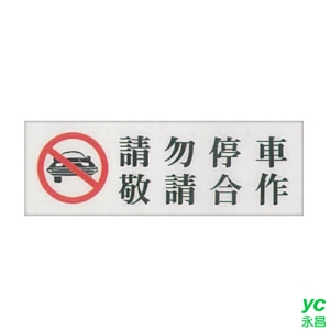 ZG1 彩色 TK 大型貼牌 請勿停車 敬請合作-標示牌 / 個 TK-912