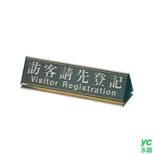 ZG1 雙面鋁合金 KL-200 (訪客請先登記) 小三角台牌鋁座 / 個 KL-213G