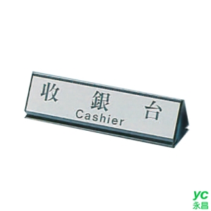 ZG1 雙面鋁合金 KL-200 (收銀台) 小三角台牌鋁座 / 個 KL-210