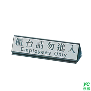 ZG1 雙面鋁合金 KL-200 (櫃台請勿進入) 小三角台牌鋁座 / 個 KL-212