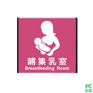 ZG1 雙面型 TL-1515A (哺集乳室) 崁牆雙面鋁牌 / 個 TL-164