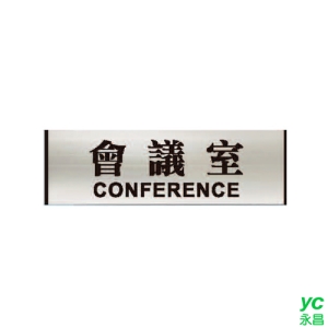ZG1 鋁合金 93鋁牌 (會議室) 指示牌 / 個 MH93-01