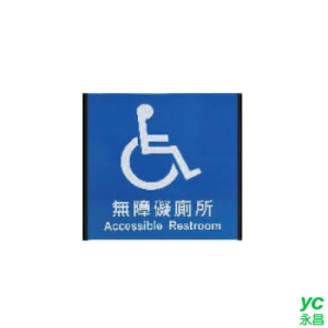 ZG1 鋁合金 124鋁牌 (無障礙廁所) 指示牌 / 個 MH124-01