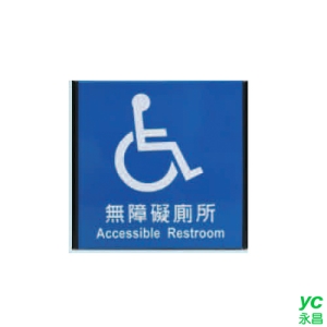 ZG1 鋁合金 155鋁牌 (無障礙廁所) 指示牌 / 個 MH155-01