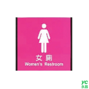 ZG1 鋁合金 186鋁牌 (女廁) 指示牌 / 個 MH1862