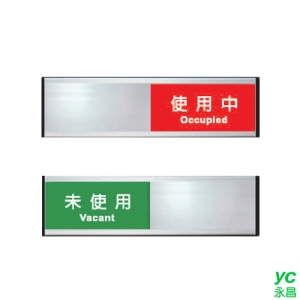 ZG1 鋁合金組合 (使用中/未使用)  狀態可切換 指示牌 / 個 A03