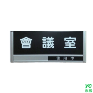 ZG1 鋁合金組合 (會議室 使用中/未使用)  狀態可切換 指示牌 / 個 A04