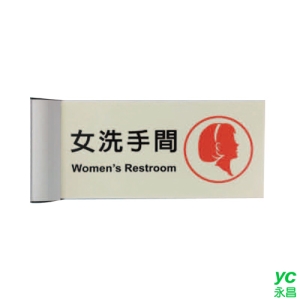 ZG1 鋁合金 PLS1530 (女洗手間) 崁牆 指示牌 / 個 PLS15-01