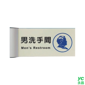 ZG1 鋁合金 PLS1530 (男洗手間) 崁牆 指示牌 / 個 PLS15-02