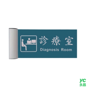 ZG1 鋁合金 PLS1530 (診療室) 崁牆 指示牌 / 個 PLS15-04
