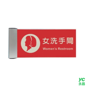 ZG1 鋁合金 PLS1830-01 (女洗手間) 崁牆 指示牌 / 個 PLS15-05