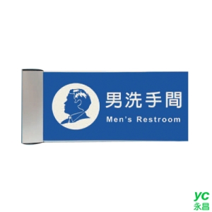 ZG1 鋁合金 PLS1830-01 (男洗手間) 崁牆 指示牌 / 個 PLS15-06