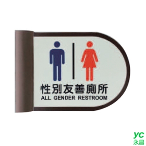 ZG1 鋁合金 PLS1822R-01 (性別友善廁所) 崁牆 指示牌 / 個 PLS18-12