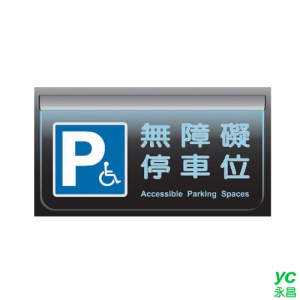 ZG1 鋁合金 PL (無障礙停車位) 懸吊式 LED指示燈座 / 個 PL40-05