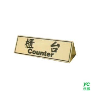 ZG1 三角 (櫃台) 雙面銅牌座 / 個 KL-100