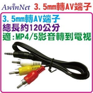 3.5mm轉AV端子音源線