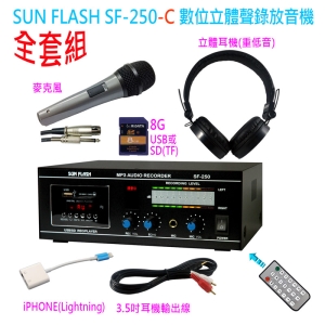 SUN FLASH MP3錄音放音機SF-250C(全套組)