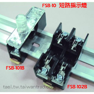 M12 軌道式保險絲座(型號=FSB-10(短路指示燈))-每包20個/$300元