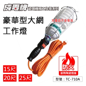 【FK】25尺(7.5M) 豪華大網工作燈 工作燈 閱讀燈 超亮照明 可用省電燈泡 台灣製造 TC-710A