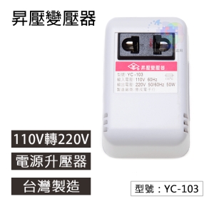 【FK】大陸電器在台灣使用 110V轉220V 50W 變壓器 升壓器 昇壓器 旅行用 家用電源轉換器 台灣製造 YC-103