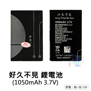 【好久不見】鋰電池 1050mAh 3.7V (適用機型：LV520-III/F22/HY-230) BL-5C-LV