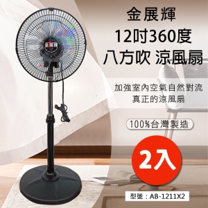 【2入】金展輝 12吋 涼風扇 360轉 電扇 電風扇 塑膠葉片 台灣製 AB-1211X2