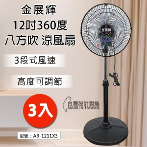 【3入】金展輝 12吋 涼風扇 360轉 電扇 電風扇 塑膠葉片 台灣製 AB-1211X3