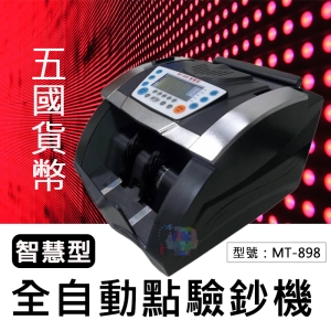 【面交王】智慧型 全自動點驗鈔機 新台幣 人民幣 美元 歐元 日元 五國貨幣 防偽 點鈔機 驗鈔機 數鈔機 MT-898