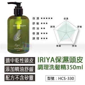 【IRIYA】玩美女人雜誌專訪 IRIYA BREATH 頭皮保濕洗髮精 洗髮 秀髮 潤濕保水 中乾性頭皮 HCS-330