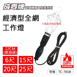 【FK】12CM (無插頭) 經濟型全網工作燈(袋裝) 5A 工作吊燈 夜市燈 夜市照明 台灣製造 TC-701B
