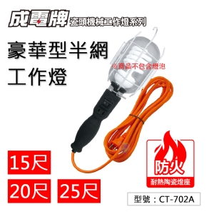 【FK】15尺(4.5米) 豪華型半網工作燈(盒裝) 5A 工作吊燈 夜市燈 夜市照明 台灣製造 TC-702A