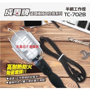 【FK】12CM (無插頭)  經濟型半網工作燈(袋裝) 5A 工作吊燈 夜市燈 夜市照明 台灣製造 TC-702B