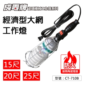 【FK】20尺(6.0M) 經濟型大網工作燈(盒裝) 5A 工作吊燈 夜市燈 夜市照明 台灣製造 TC-710B