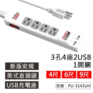 【FK】9尺(2.7M) 保護傘 3孔4座1開關 快易充USB智慧充電組 4座單切 PU-3143UH