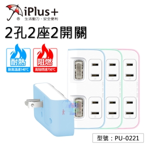 【新安規】保護傘節能小壁插 2P便利型 過載斷電 二對二開關 防火材質 安全性佳 台灣製造 PU-0221