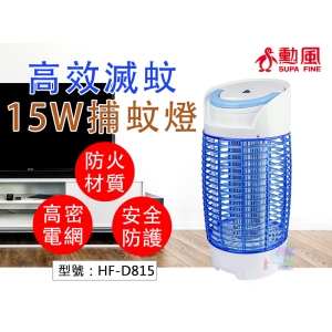 【勳風】15W 電子 捕蚊燈 防火材質 誘蚊燈管 螢光外殼 捕蚊器 滅蚊燈 電蚊燈 小黑蚊 登革熱 HF-D815