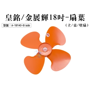 【FK】皇銘/金展輝18吋-扇葉-立/桌/壁扇 電風扇葉 風葉大 電扇配件 風力強 A-18140-Blade